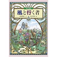上橋菜穂子「守り人」完結セット+「短編集」(全12巻) | 上橋 菜穂子
